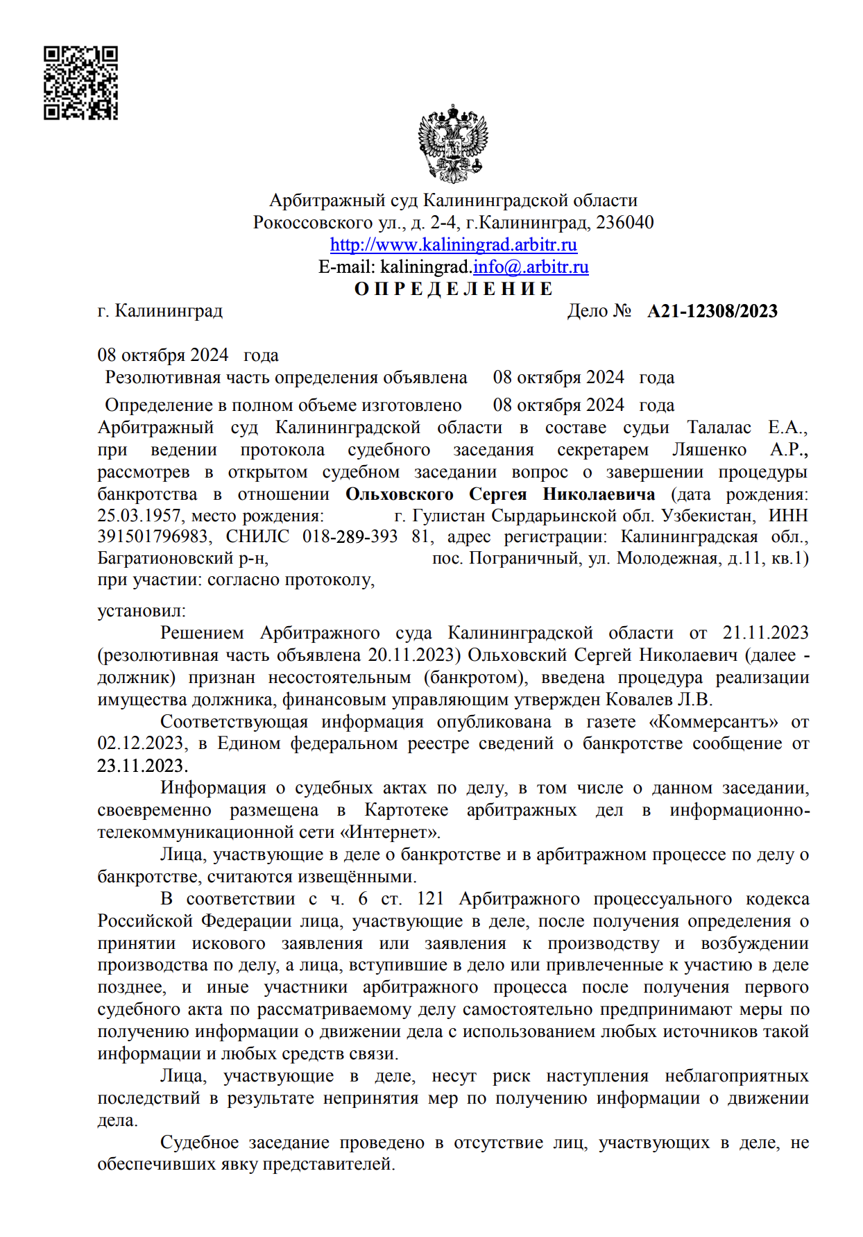 Определение суда по делу Сергея Н. О. № А21-12308/2023