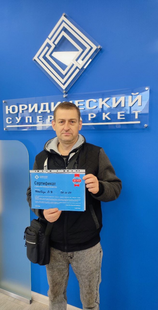 Вячеслав Н. Ш. с сертификатом компании