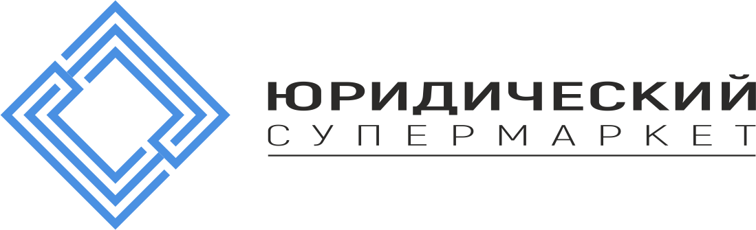 Юридический супермаркет